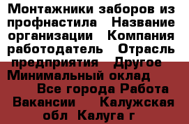 Монтажники заборов из профнастила › Название организации ­ Компания-работодатель › Отрасль предприятия ­ Другое › Минимальный оклад ­ 25 000 - Все города Работа » Вакансии   . Калужская обл.,Калуга г.